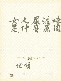 女人尿液味道重是什么原因封面