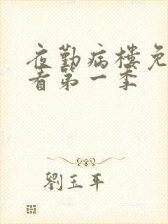 夜勤病楼免费观看第一季