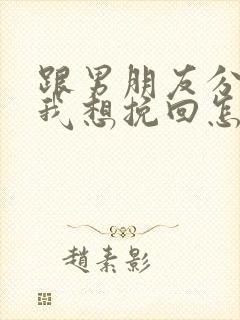 跟男朋友分手了我想挽回怎么办