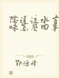 阴道流水有腥臭味怎么回事