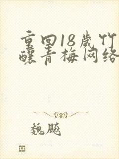 重回18岁竹马酿青梅网络短剧