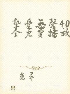 挚爱无声40集全免费播放在线观看