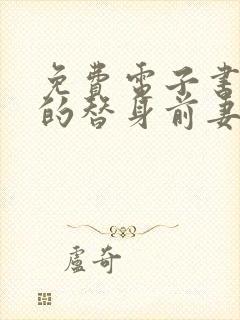 免费电子书总裁的替身前妻