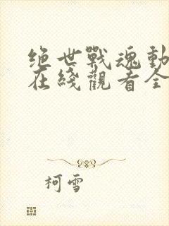 绝世战魂动态漫在线观看全集免费播放