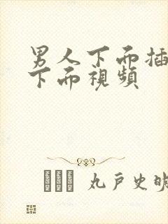 男人下面插女人下面视频