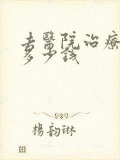 去医院治疗漏尿多少钱