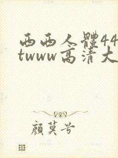 西西人体44rtwww高清大但封面