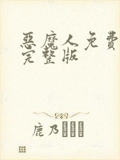 恶魔人免费观看完整版