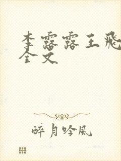 李露露王飞阅读全文