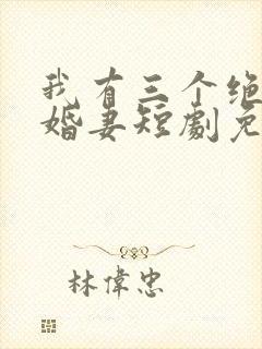 我有三个绝美未婚妻短剧免费观看封面