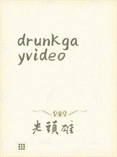 drunkgayvideo封面