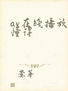 av在线播放你懂得