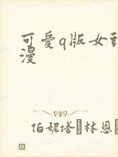 可爱q版女头动漫