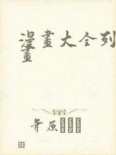 漫画大全列表漫画