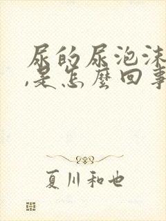 尿的尿泡沫不散,是怎么回事