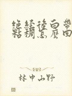 绝经后白带发黄粘稠怎么回事