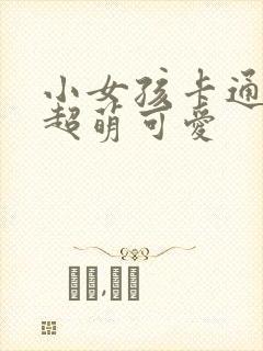 小女孩卡通头像超萌可爱