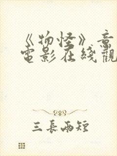 《物怪》意大利电影在线观看免费