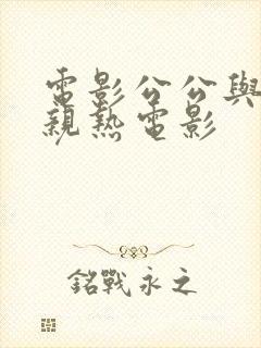 电影公公与儿媳亲热电影封面