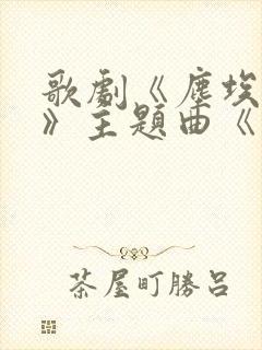 歌剧《尘埃落定》主题曲《情话》