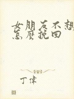 女朋友不想复合怎么挽回封面