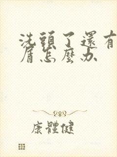 洗头了还有头皮屑怎么办