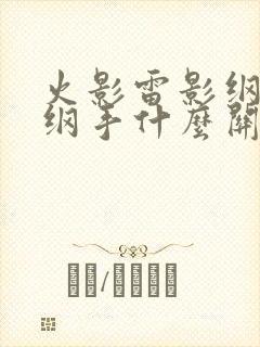 火影雷影纲手和纲手什么关系封面