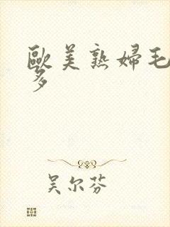 欧美熟妇毛多水多