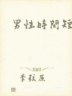 男性时间短早射