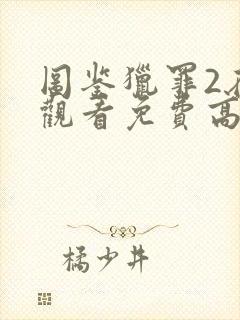 图鉴猎罪2在线观看免费高清封面