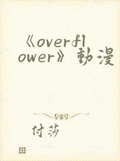 《overflower》动漫第一季在线观看完整封面