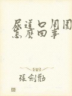 尿道口周围很痒怎么回事