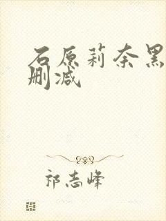 石原莉奈黑人无删减