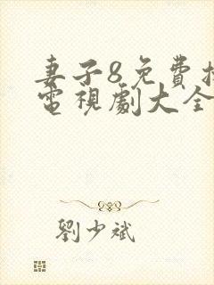 妻子8免费播放电视剧大全