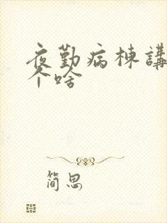 夜勤病栋讲的是个啥