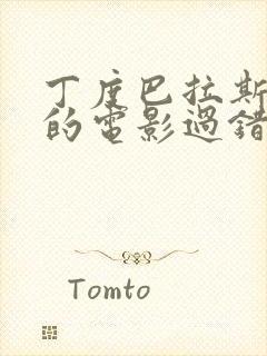 丁度巴拉斯导演的电影过错