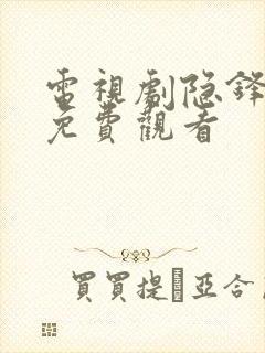 电视剧隐锋全集免费观看