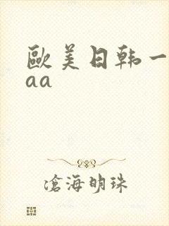 欧美日韩一级片aa