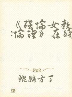 《强伦女教师2:伦理》在线观看