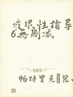 催眠性指导1~6无删减