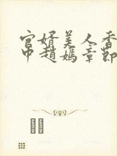 官婿美人香刘志中赵嫣章节