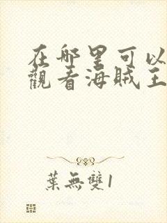 在哪里可以免费观看海贼王