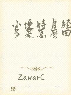 小便时月经量增多是怎么回事