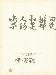 鸣人和雏田生孩子的是哪几