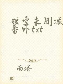 破云未删减全文番外txt封面