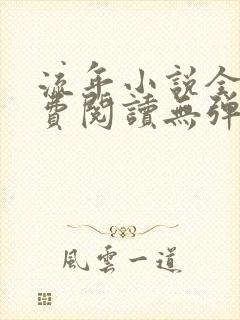 流年小说全文免费阅读无弹窗