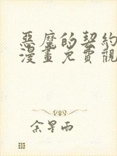 恶魔的契约家人漫画免费观看下拉式六漫画