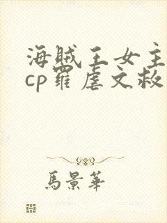 海贼王女主同人cp罗虐文救赎小说文
