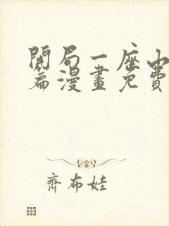 开局一座山红雨篇漫画免费观看全集封面