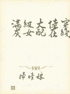 满级大佬穿成炮灰女配在线阅读